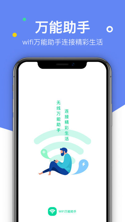 wifi万能助手app