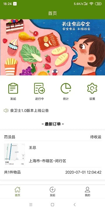 食卫士app