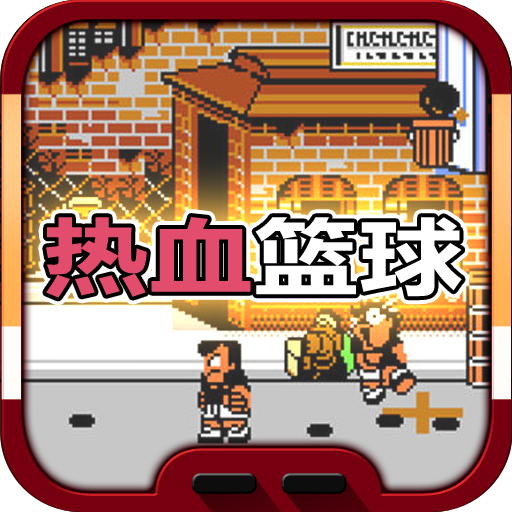 热血篮球内购破解版 v1.3.1.5