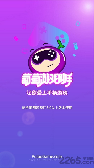 葡萄游戏助手最新版本