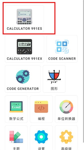 991es计算器中文版 991es计算器手机版