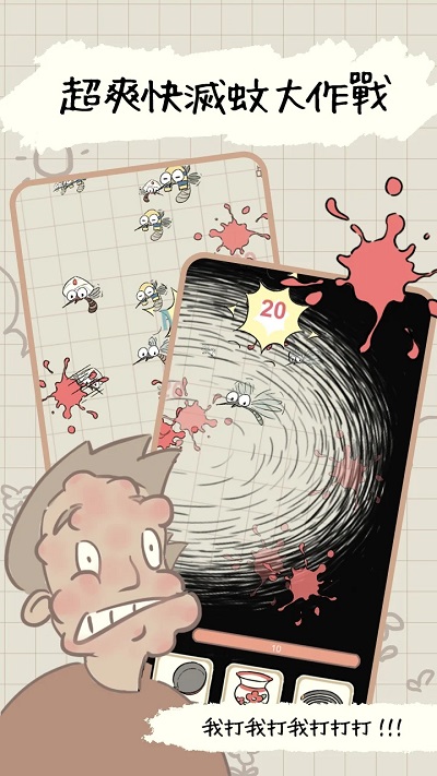蚊子大作战手机版