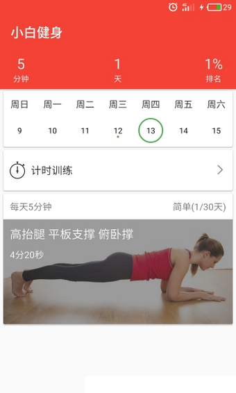 小白健身app 小白健身软件下载