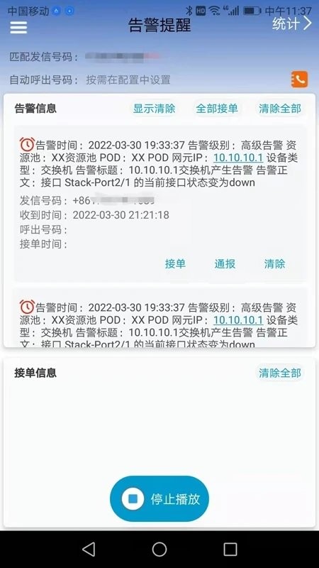 告警提醒it网络运维app