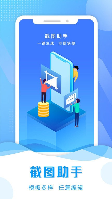 微商专用截图助手app