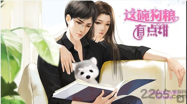 橙光这碗狗粮有点甜下载