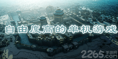 自由度高的单机游戏