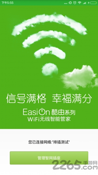wifi无线智能管家客户端