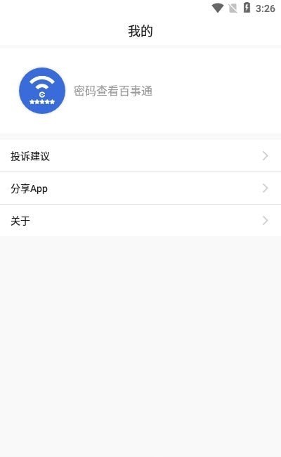 wifi密码查看通客户端