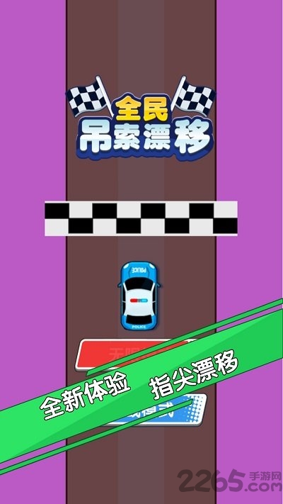 全民吊索漂移最新版 全民吊索漂移官方版