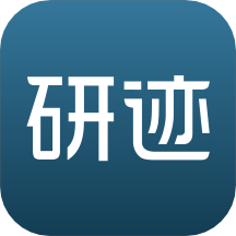 研迹最新版