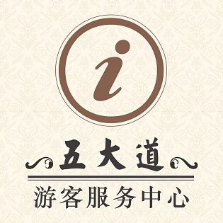 五大道游客服务中心