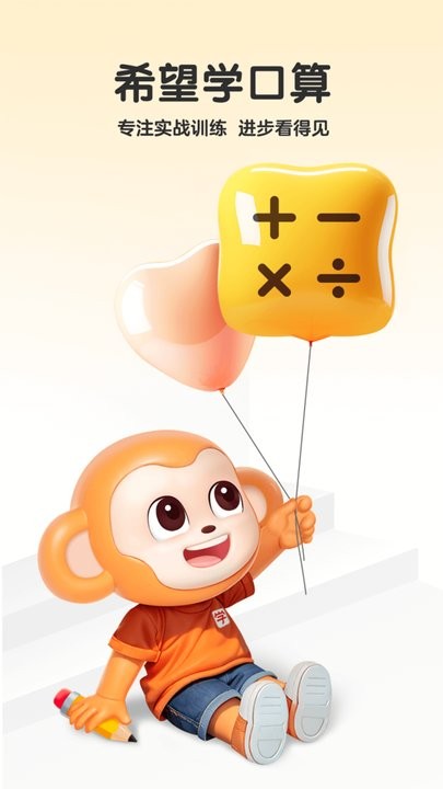 希望学口算手机版