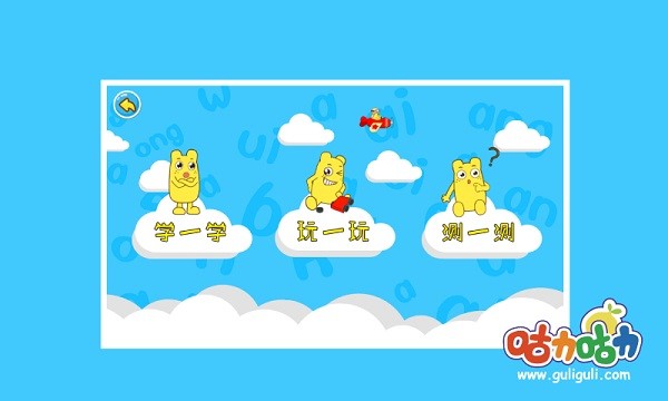 学拼音整体认读手机版