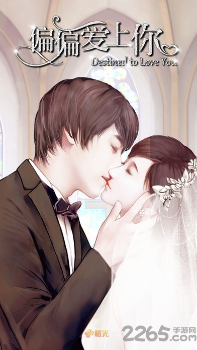 偏偏爱上你橙光游戏