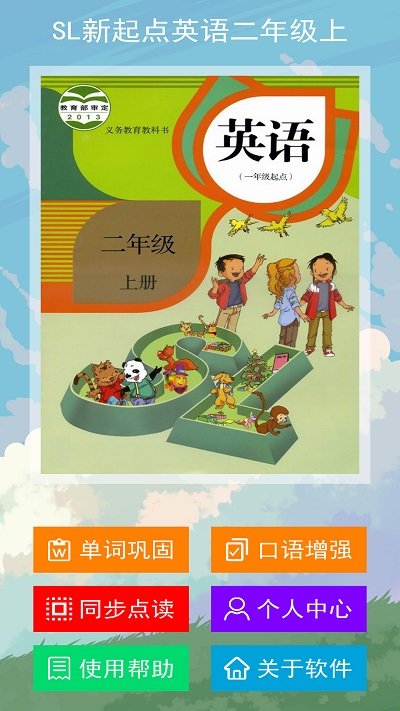 sl新起点英语二年级上app