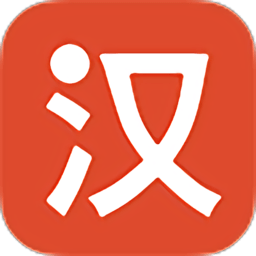 有道汉语词典手机版