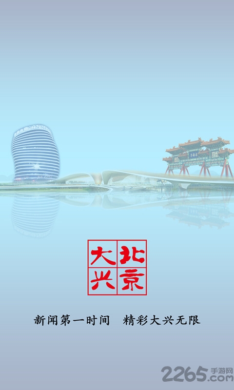 北京大兴App下载