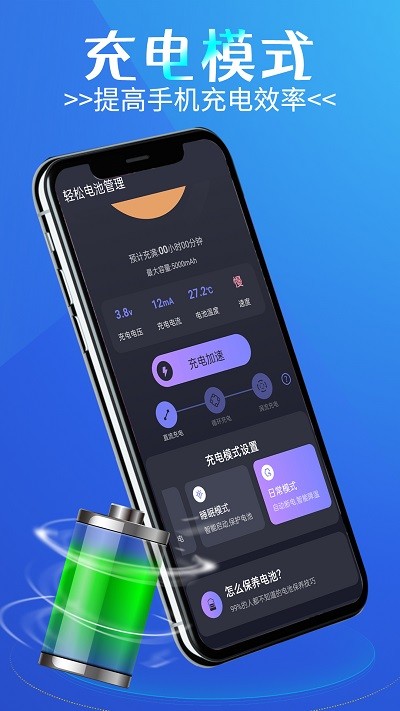 轻松电池管理app 轻松电池管理软件下载