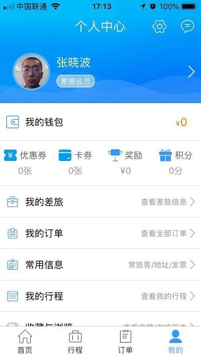 差旅管理app
