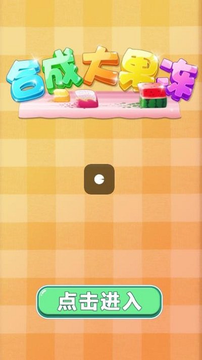 合成大果冻红包版 合成大果冻游戏下载