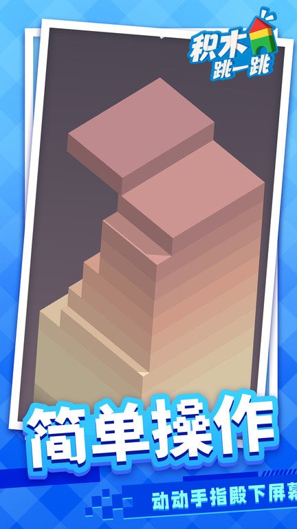 积木跳一跳官方版