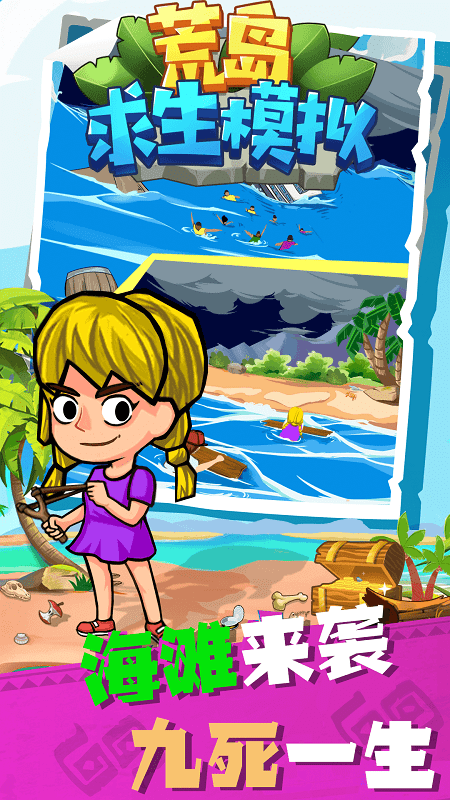 荒岛求生模拟最新版