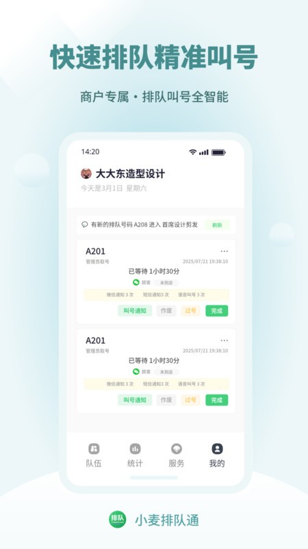 小麦排队通软件