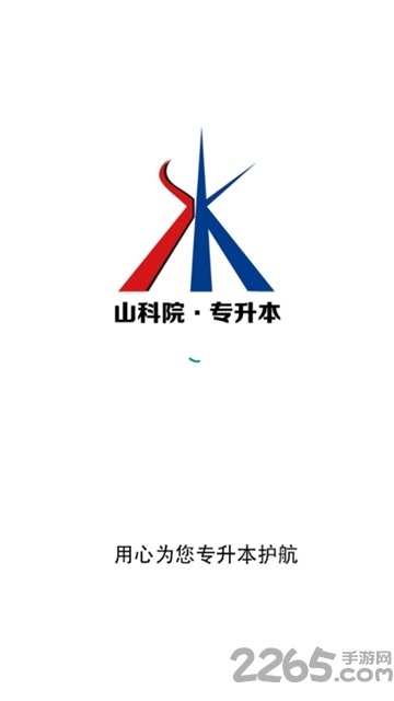 山科院专升本官方版