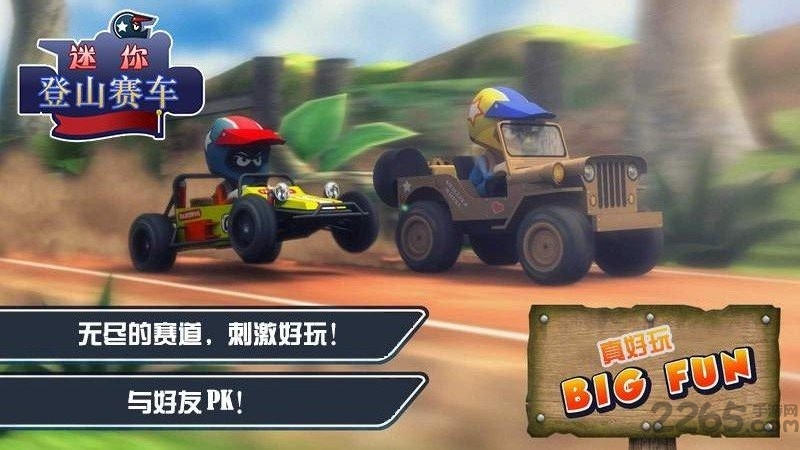 迷你登山赛车游戏