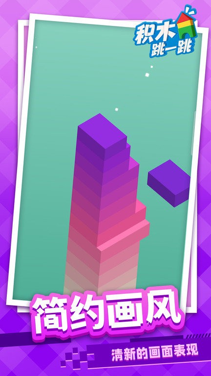 积木跳一跳官方版