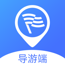 云导遊guide导游端app v1.0.0