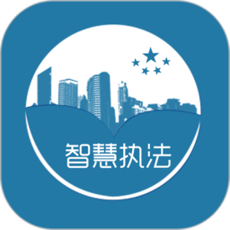 智慧执法app最新版 v1.139