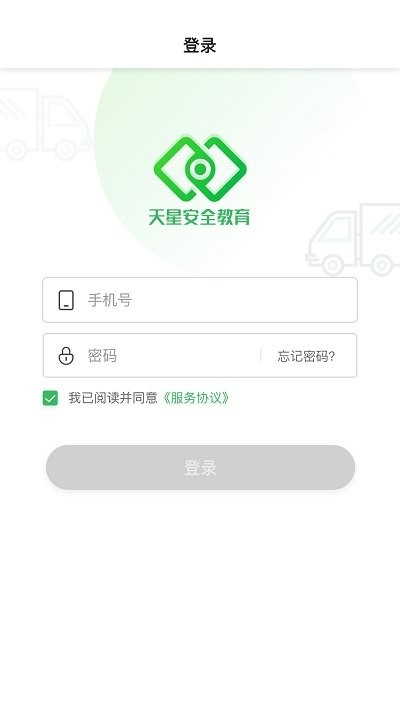 天星安管app