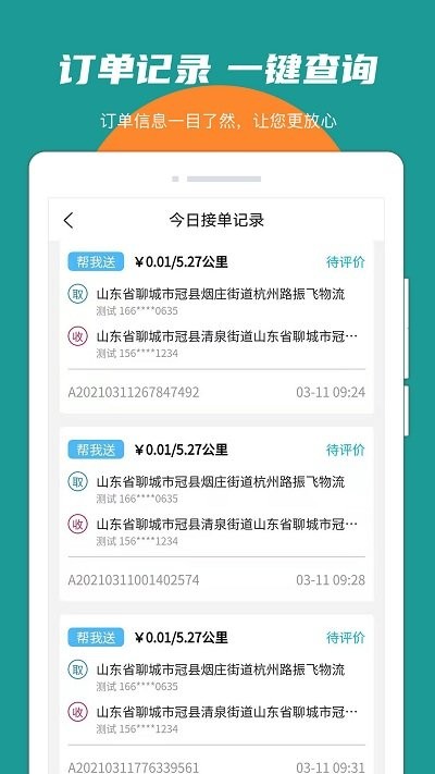 振飞同城接单app