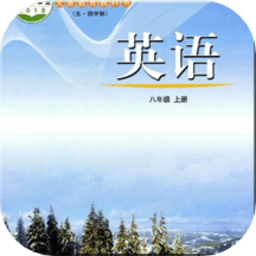 鲁教版掌上英语八上官方版