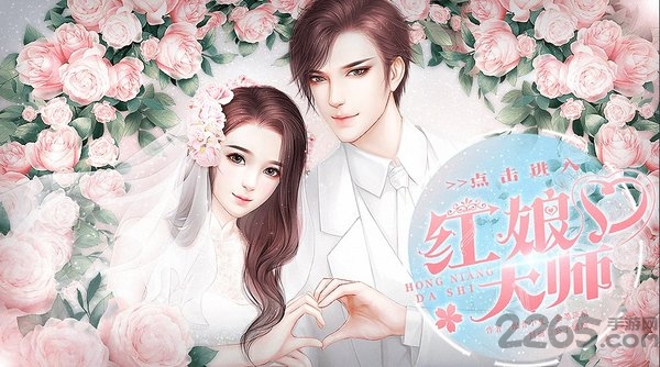红娘大师无限鲜花版