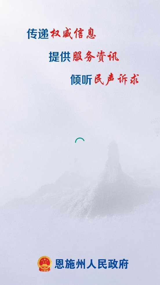 恩施州政府政务app 恩施州人民政府客户端下载