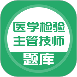 医学检验主管技师app v5.0.2