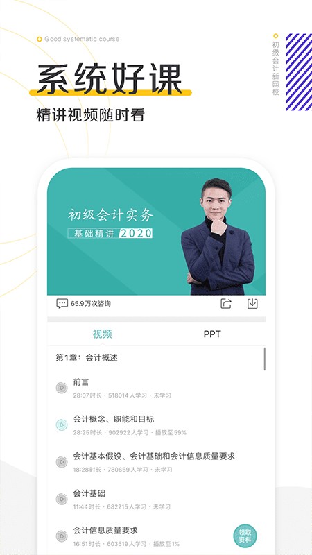 初级会计新网校app