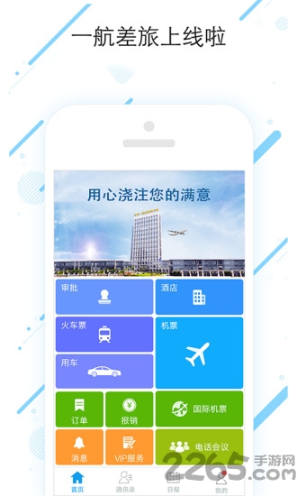 一航差旅app 一航差旅手机版下载