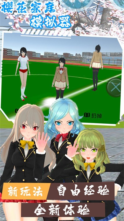 樱花家庭模拟器手机版