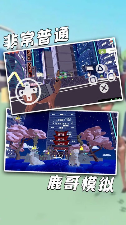 非常普通鹿哥模拟器手机版