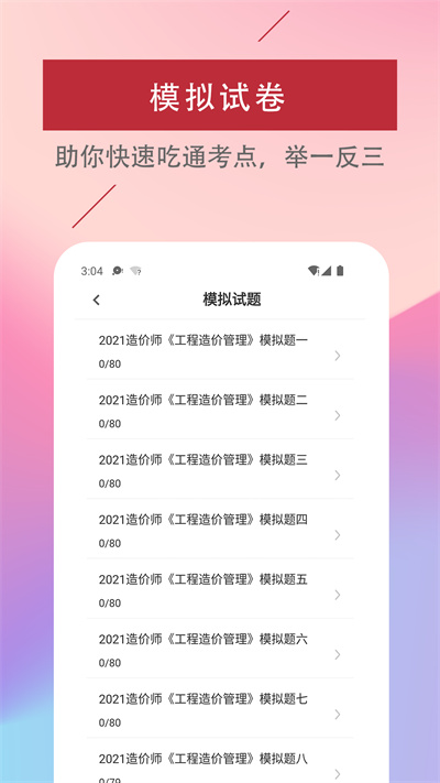 一级造价工程师易题库app
