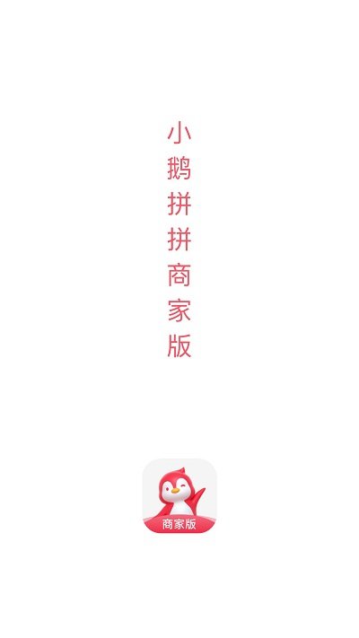 小鹅拼拼商家版app