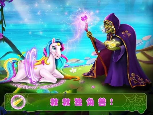 独角兽公主5手游下载