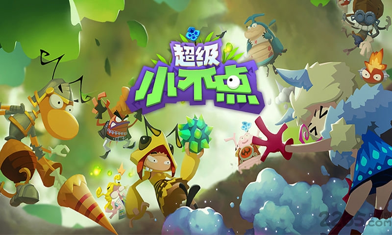 超级小不点下载