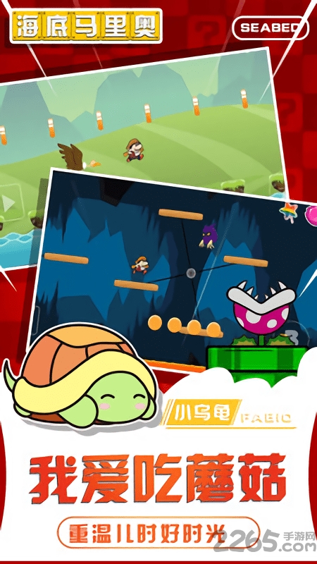 海底马里奥内购破解版