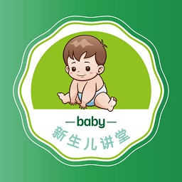 新生儿护理大讲堂app