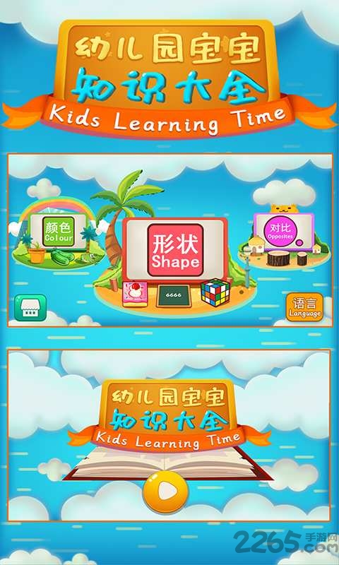 幼儿园宝宝知识大全app